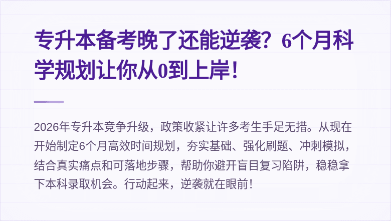 专升本备考晚了还能逆袭？6个月科学规划让你从0到上岸！