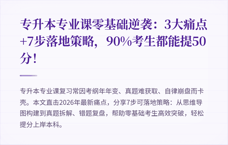 专升本专业课零基础逆袭:3大痛点+7步落地策略,90%考生都能提50分!