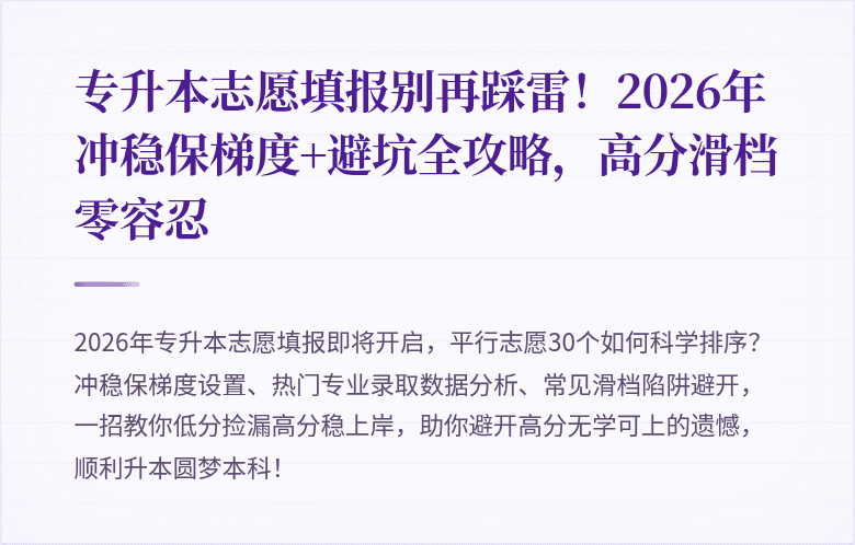 专升本志愿填报别再踩雷!2026年冲稳保梯度+避坑全攻略,高分滑档零容忍