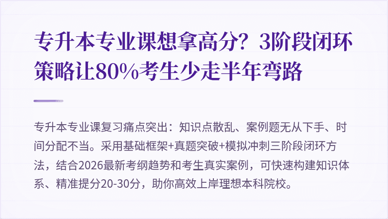 专升本专业课想拿高分?3阶段闭环策略让80%考生少走半年弯路