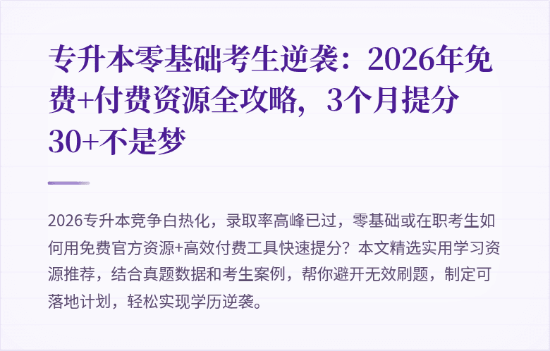 专升本零基础考生逆袭:2026年免费+付费资源全攻略,3个月提分30+不是梦