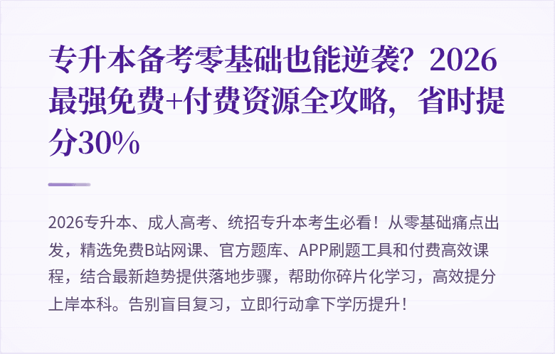 专升本备考零基础也能逆袭？2026最强免费+付费资源全攻略，省时提分30%