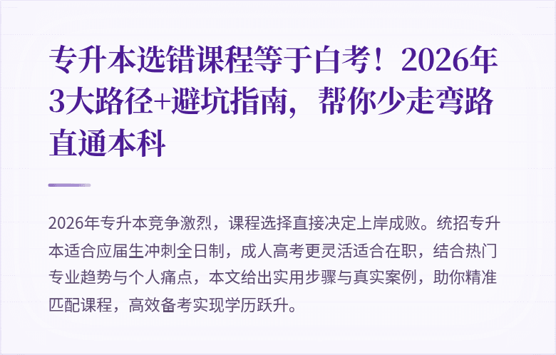 专升本选错课程等于白考!2026年3大路径+避坑指南,帮你少走弯路直通本科
