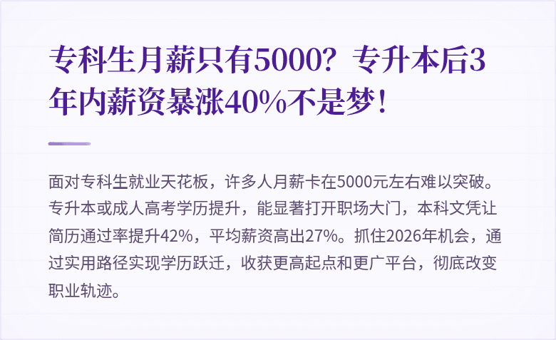 专科生月薪只有5000?专升本后3年内薪资暴涨40%不是梦!