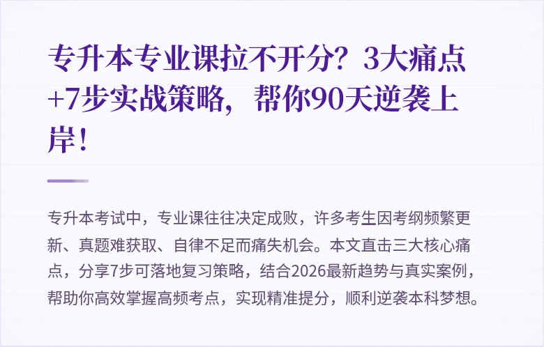 专升本专业课拉不开分?3大痛点+7步实战策略,帮你90天逆袭上岸!