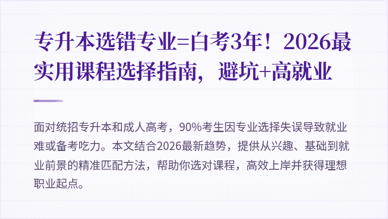 专升本选错专业=白考3年!2026最实用课程选择指南,避坑+高就业
