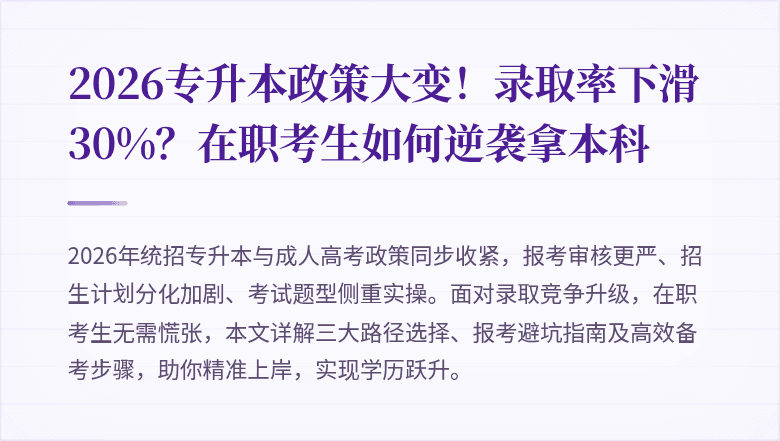 2026专升本政策大变!录取率下滑30%?在职考生如何逆袭拿本科