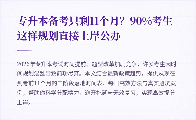专升本备考只剩11个月?90%考生这样规划直接上岸公办