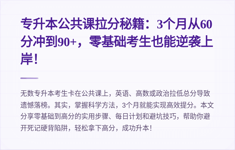 专升本公共课拉分秘籍:3个月从60分冲到90+,零基础考生也能逆袭上岸!