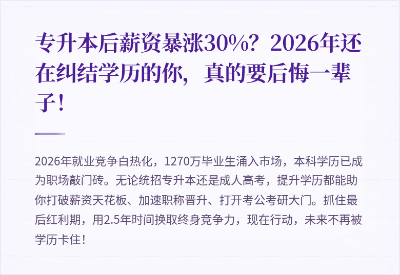 专升本后薪资暴涨30%？2026年还在纠结学历的你，真的要后悔一辈子！