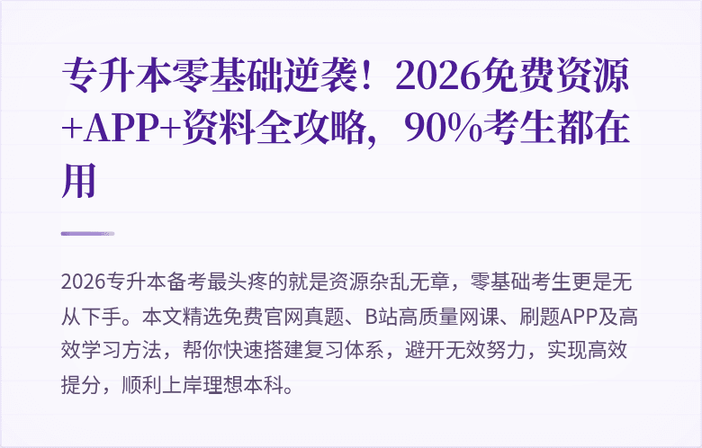 专升本零基础逆袭！2026免费资源+APP+资料全攻略，90%考生都在用