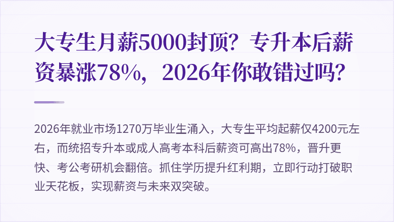 大专生月薪5000封顶?专升本后薪资暴涨78%,2026年你敢错过吗?