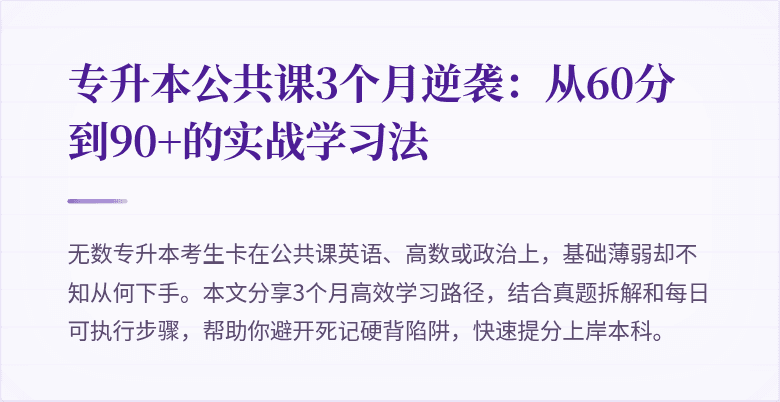 专升本公共课3个月逆袭：从60分到90+的实战学习法