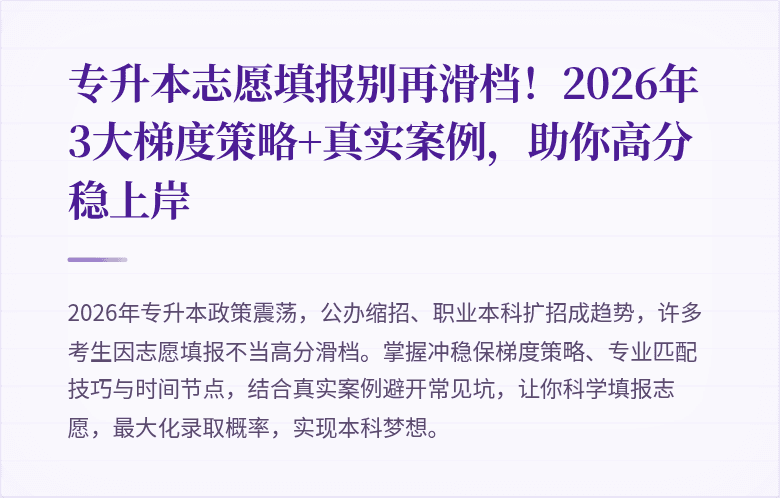 专升本志愿填报别再滑档!2026年3大梯度策略+真实案例,助你高分稳上岸