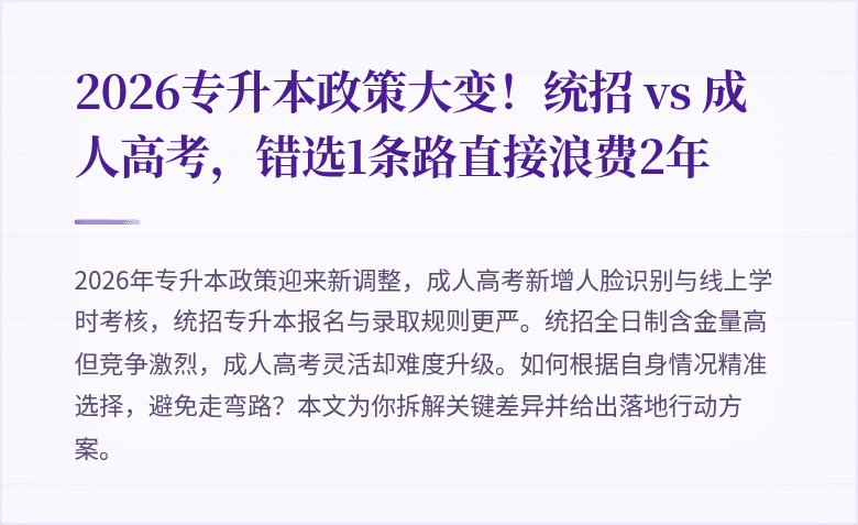 2026专升本政策大变!统招 vs 成人高考,错选1条路直接浪费2年