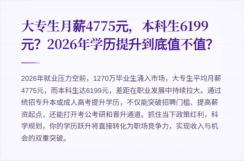 大专生月薪4775元,本科生6199元?2026年学历提升到底值不值?