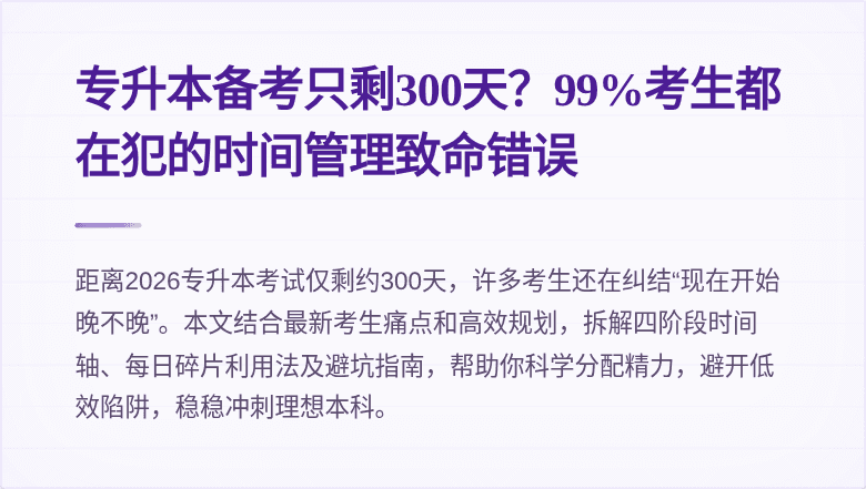 专升本备考只剩300天?99%考生都在犯的时间管理致命错误