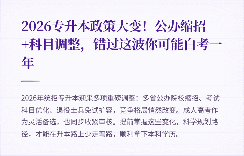 2026专升本政策大变!公办缩招+科目调整,错过这波你可能白考一年