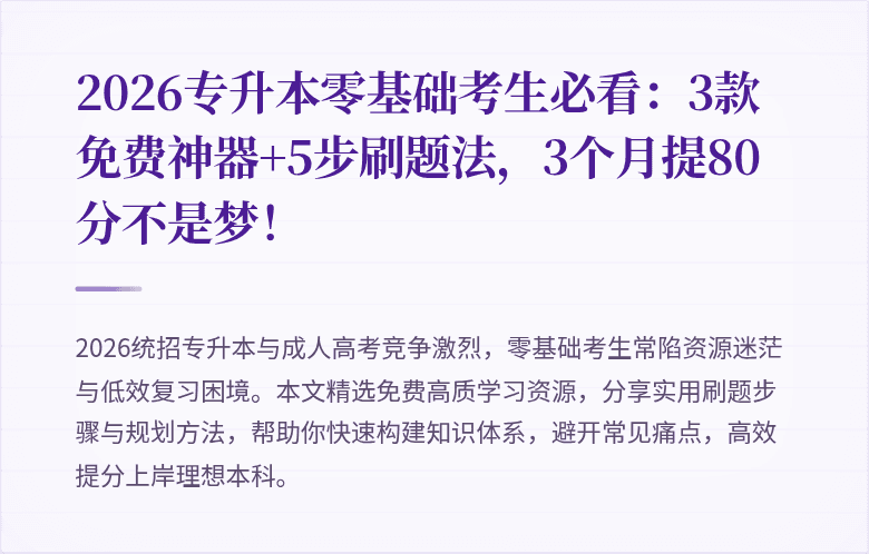 2026专升本零基础考生必看:3款免费神器+5步刷题法,3个月提80分不是梦!