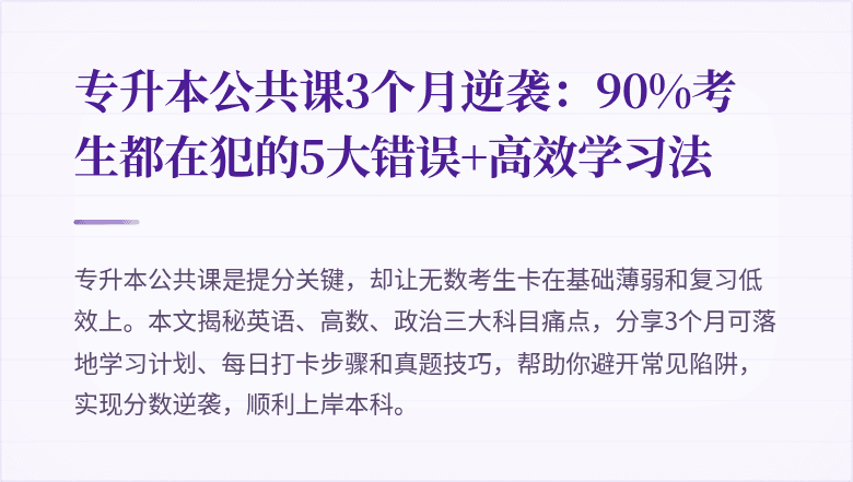 专升本公共课3个月逆袭:90%考生都在犯的5大错误+高效学习法