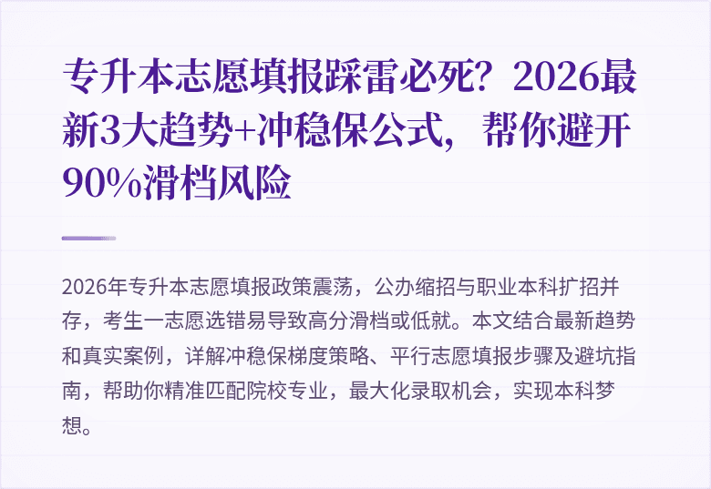 专升本志愿填报踩雷必死?2026最新3大趋势+冲稳保公式,帮你避开90%滑档风险