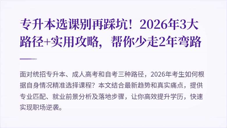 专升本选课别再踩坑!2026年3大路径+实用攻略,帮你少走2年弯路