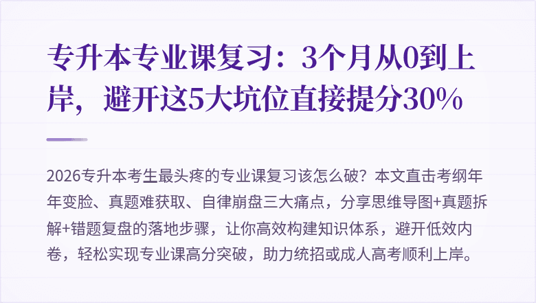 专升本专业课复习:3个月从0到上岸,避开这5大坑位直接提分30%