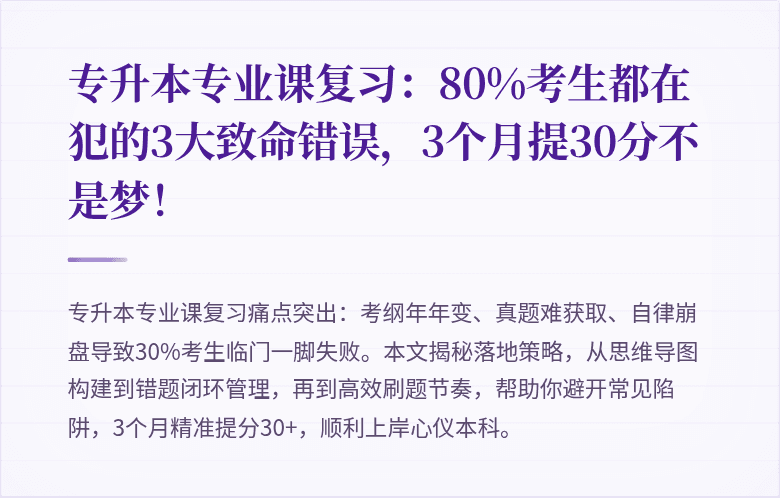 专升本专业课复习:80%考生都在犯的3大致命错误,3个月提30分不是梦!