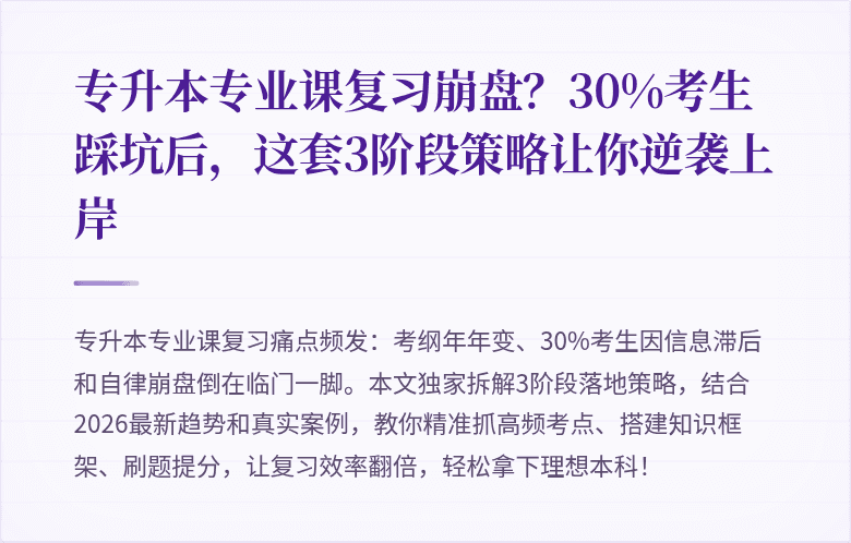 专升本专业课复习崩盘？30%考生踩坑后，这套3阶段策略让你逆袭上岸