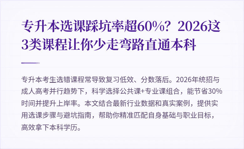 专升本选课踩坑率超60%？2026这3类课程让你少走弯路直通本科