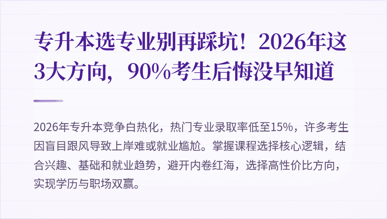 专升本选专业别再踩坑！2026年这3大方向，90%考生后悔没早知道