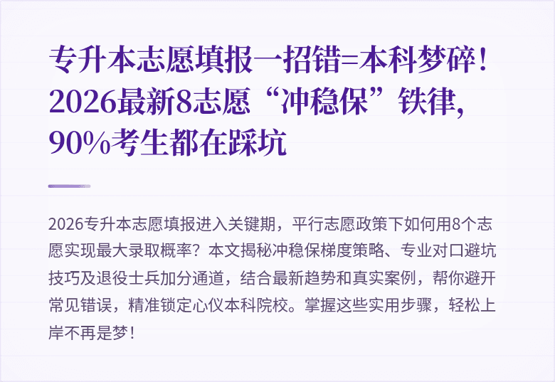 专升本志愿填报一招错=本科梦碎!2026最新8志愿“冲稳保”铁律,90%考生都在踩坑