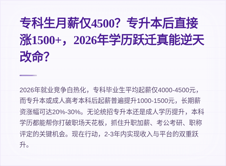 专科生月薪仅4500?专升本后直接涨1500+,2026年学历跃迁真能逆天改命?