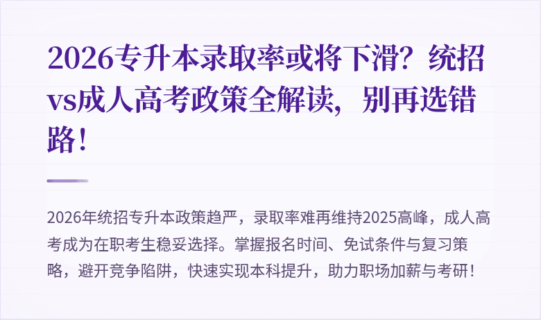 2026专升本录取率或将下滑?统招vs成人高考政策全解读,别再选错路!