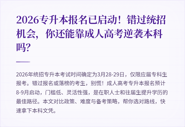 2026专升本报名已启动！错过统招机会，你还能靠成人高考逆袭本科吗？