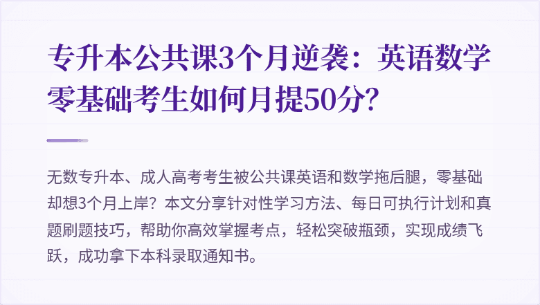 专升本公共课3个月逆袭：英语数学零基础考生如何月提50分？