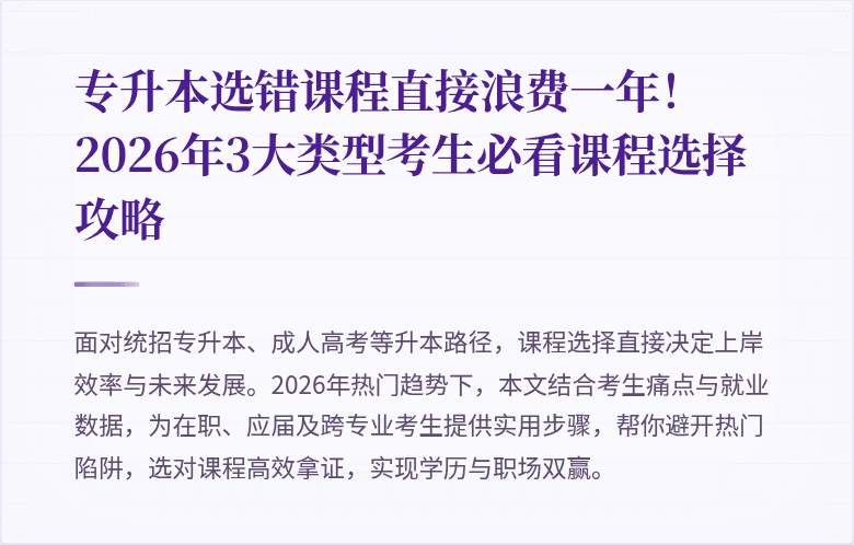 专升本选错课程直接浪费一年!2026年3大类型考生必看课程选择攻略