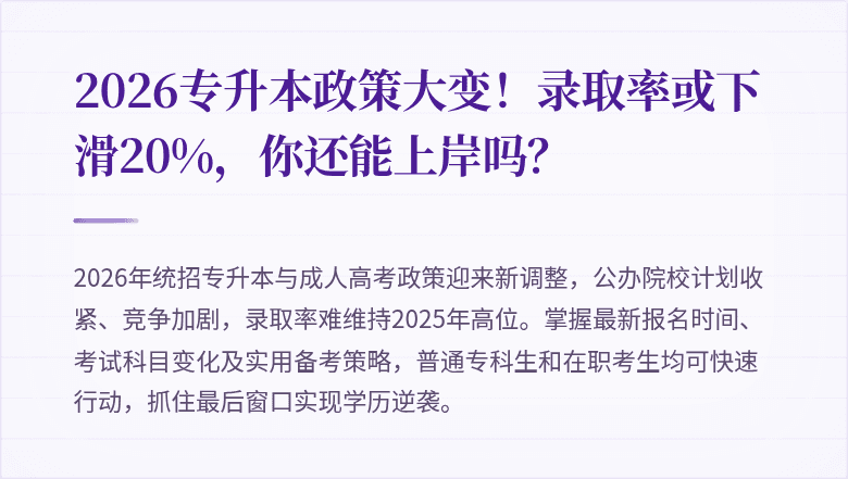 2026专升本政策大变!录取率或下滑20%,你还能上岸吗?