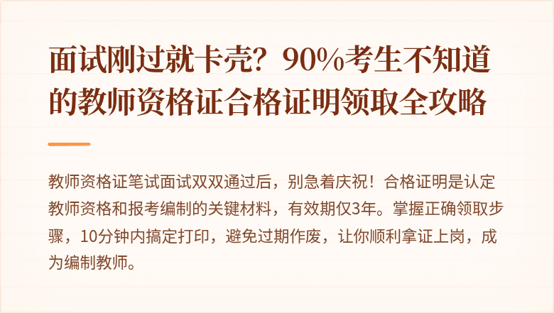 面试刚过就卡壳？90%考生不知道的教师资格证合格证明领取全攻略