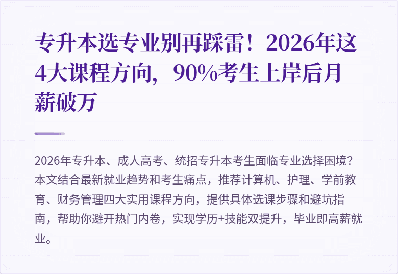 专升本选专业别再踩雷!2026年这4大课程方向,90%考生上岸后月薪破万