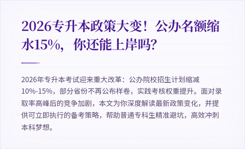 2026专升本政策大变!公办名额缩水15%,你还能上岸吗?