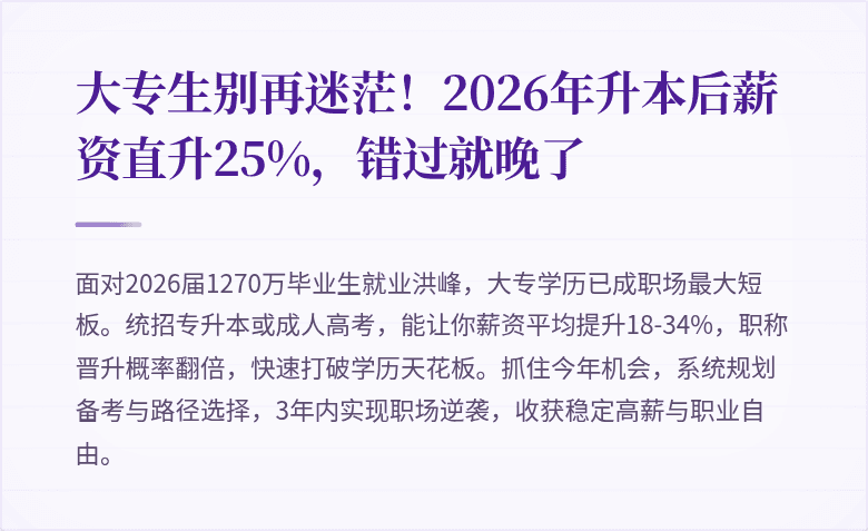 大专生别再迷茫！2026年升本后薪资直升25%，错过就晚了