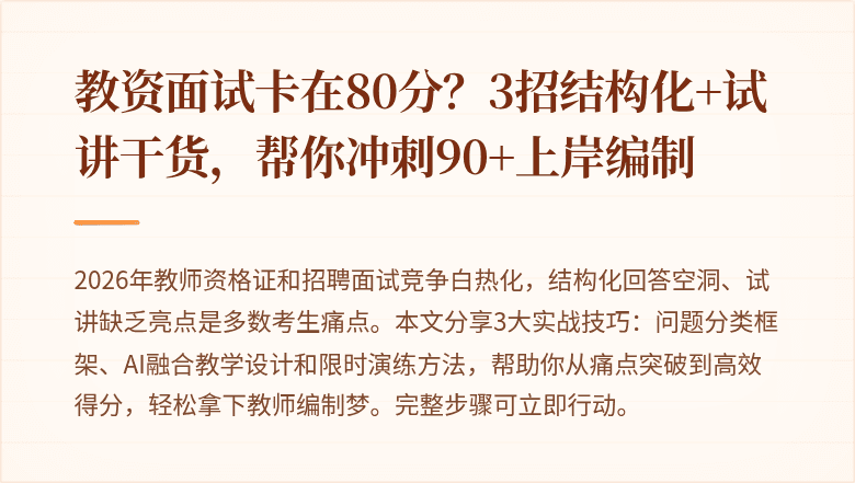 教资面试卡在80分?3招结构化+试讲干货,帮你冲刺90+上岸编制