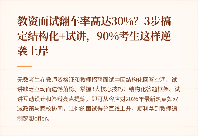 教资面试翻车率高达30%?3步搞定结构化+试讲,90%考生这样逆袭上岸