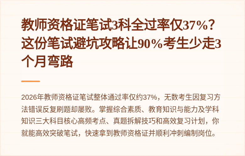教师资格证笔试3科全过率仅37%?这份笔试避坑攻略让90%考生少走3个月弯路