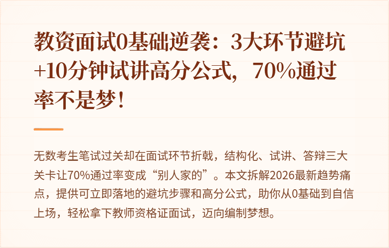 教资面试0基础逆袭：3大环节避坑+10分钟试讲高分公式，70%通过率不是梦！