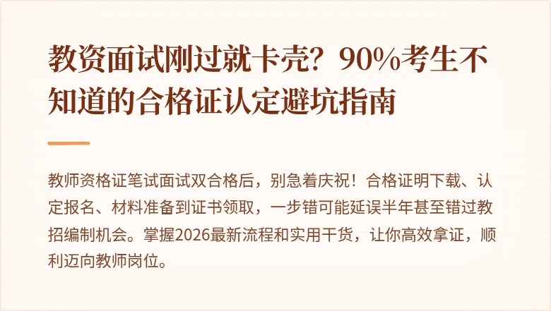教资面试刚过就卡壳？90%考生不知道的合格证认定避坑指南