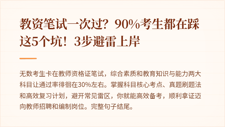 教资笔试一次过？90%考生都在踩这5个坑！3步避雷上岸