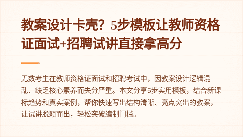 教案设计卡壳？5步模板让教师资格证面试+招聘试讲直接拿高分