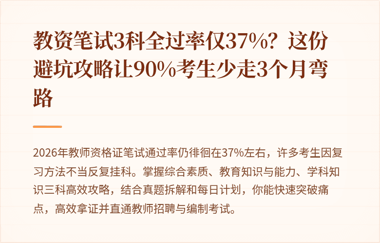 教资笔试3科全过率仅37%？这份避坑攻略让90%考生少走3个月弯路